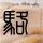 尸兄